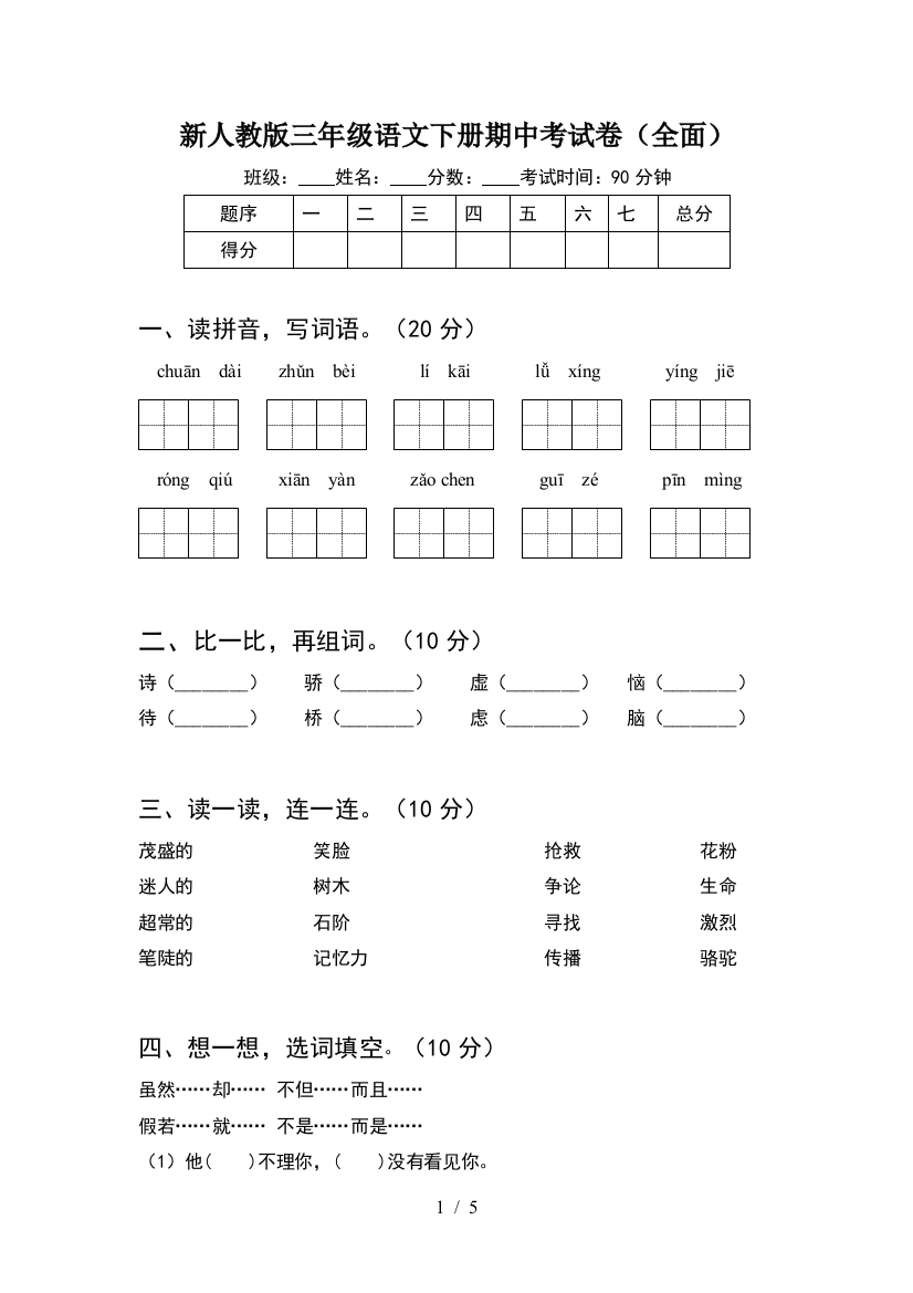 新人教版三年级语文下册期中考试卷(全面)