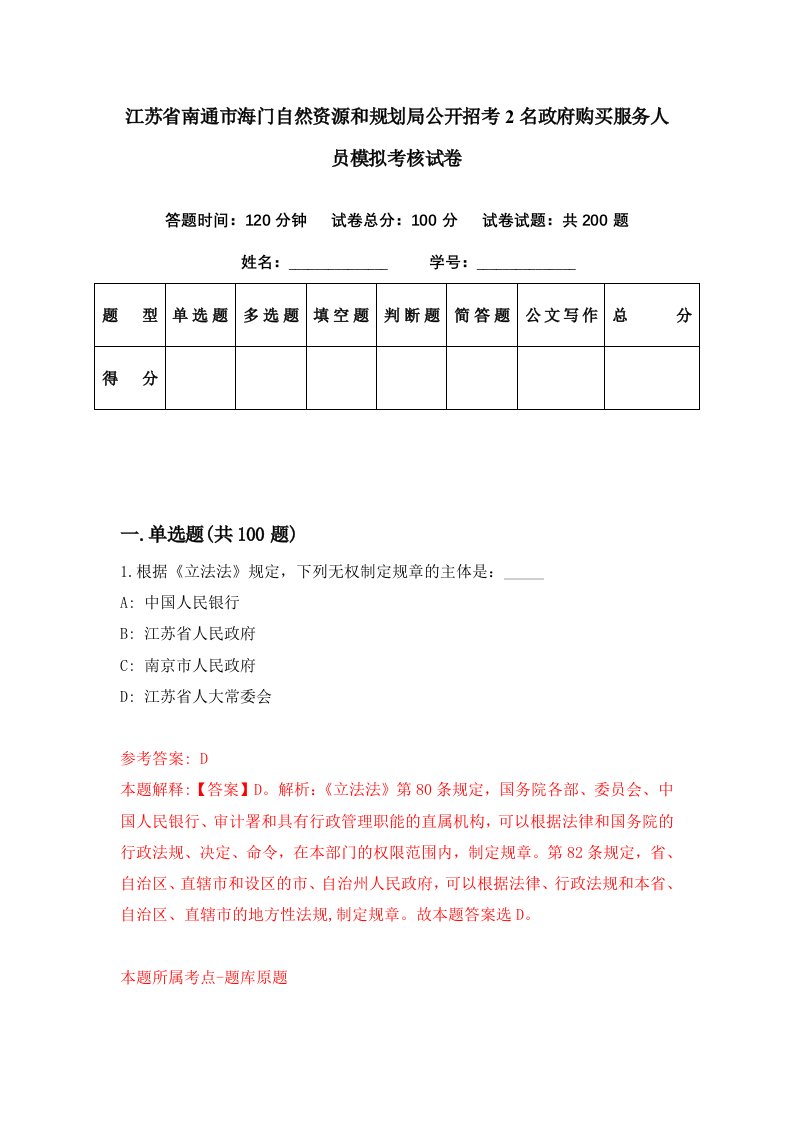 江苏省南通市海门自然资源和规划局公开招考2名政府购买服务人员模拟考核试卷0