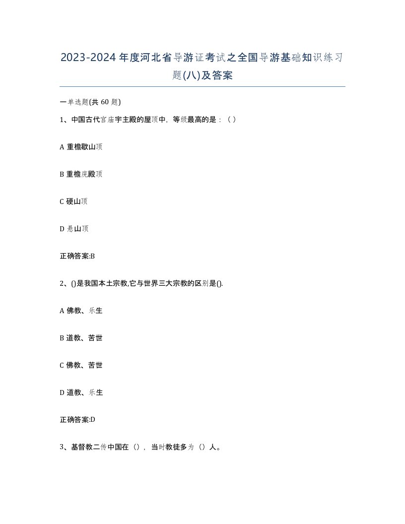 2023-2024年度河北省导游证考试之全国导游基础知识练习题八及答案