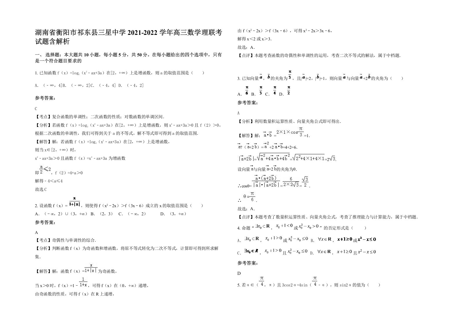 湖南省衡阳市祁东县三星中学2021-2022学年高三数学理联考试题含解析