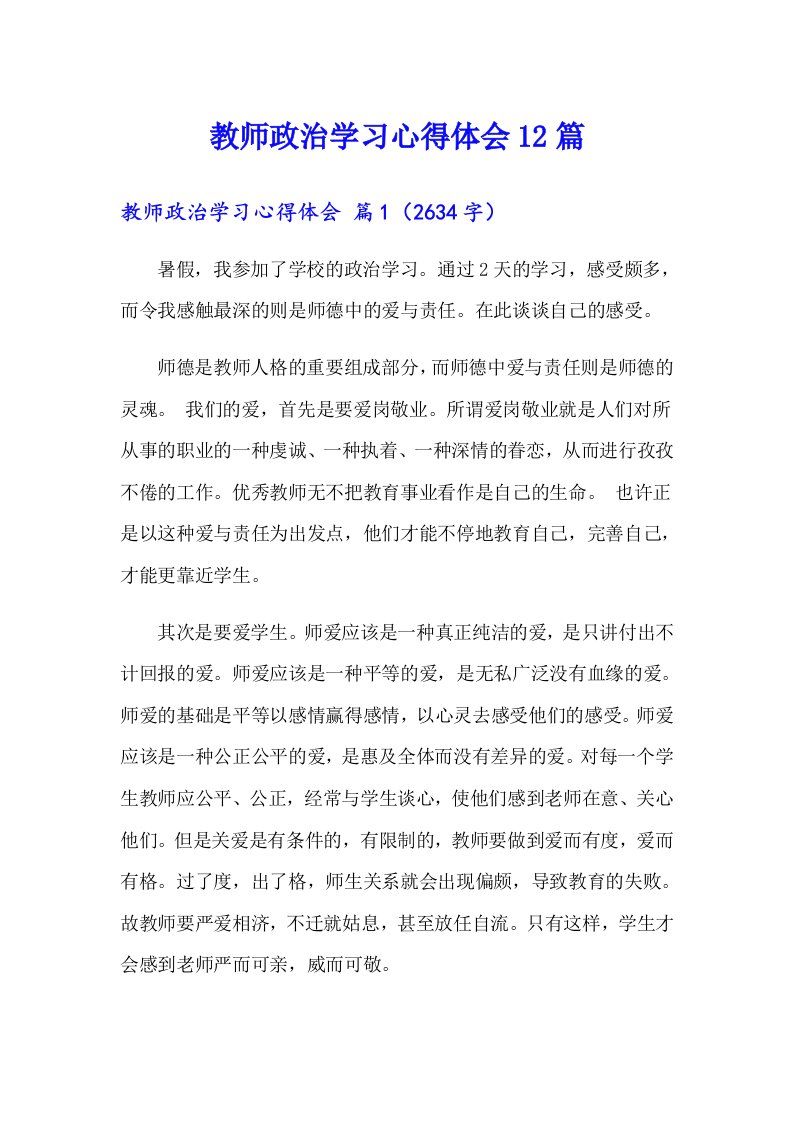 教师政治学习心得体会12篇