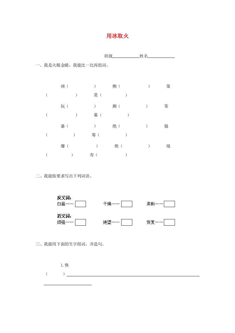 春三年级语文下册《用冰取火》随堂练习