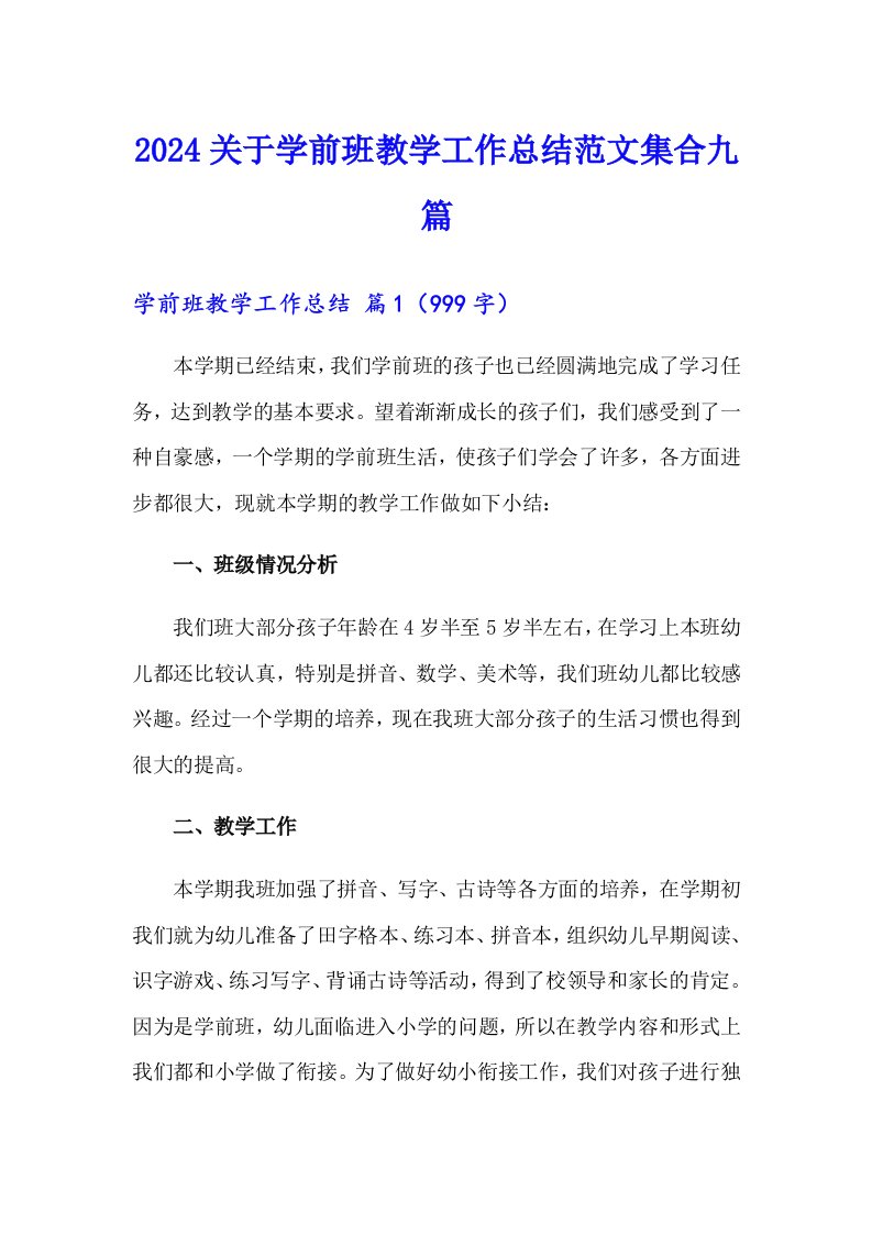 2024关于学前班教学工作总结范文集合九篇