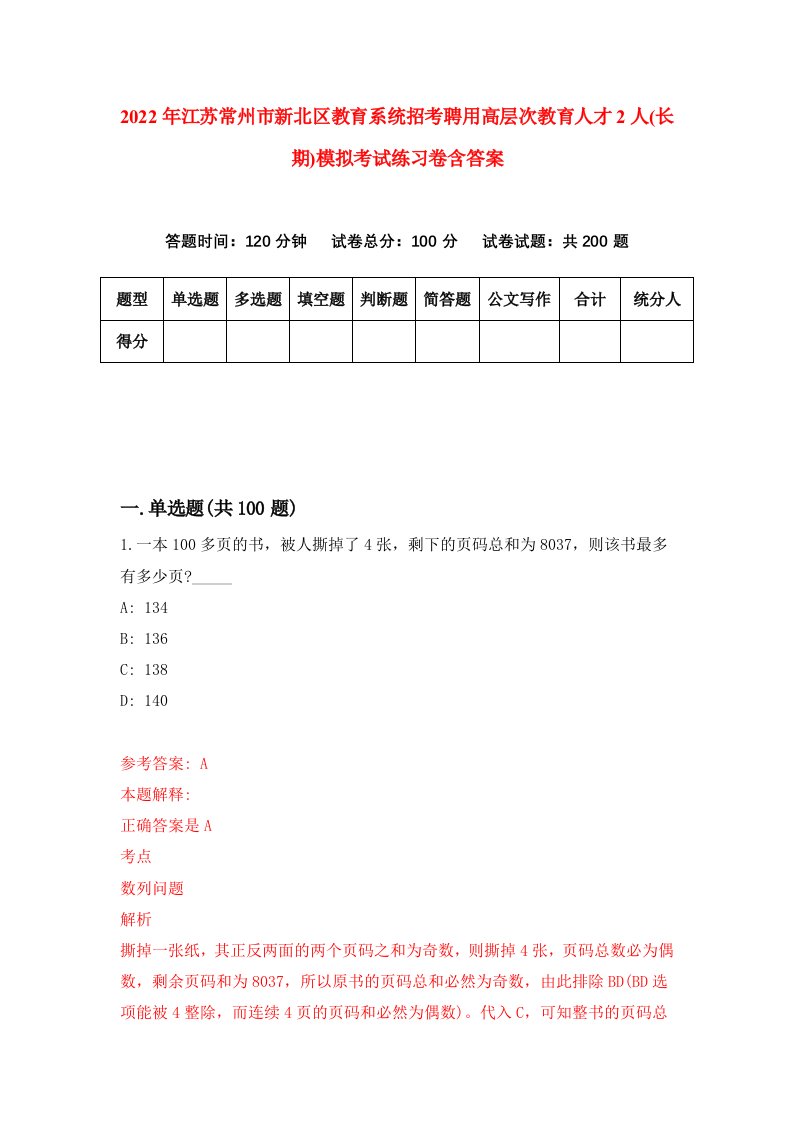 2022年江苏常州市新北区教育系统招考聘用高层次教育人才2人长期模拟考试练习卷含答案2