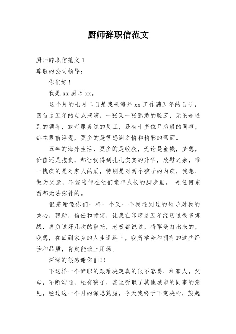 厨师辞职信范文