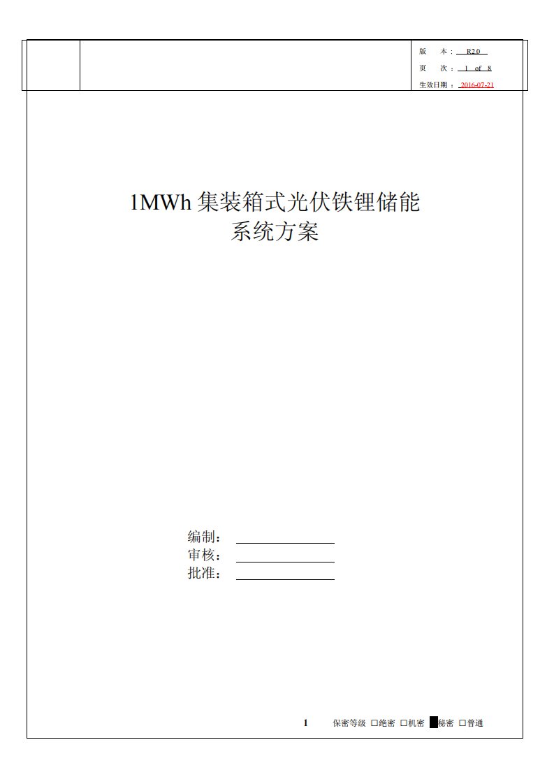 1MWh集装箱式光伏铁锂储能系统方案