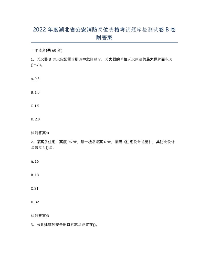 2022年度湖北省公安消防岗位资格考试题库检测试卷B卷附答案