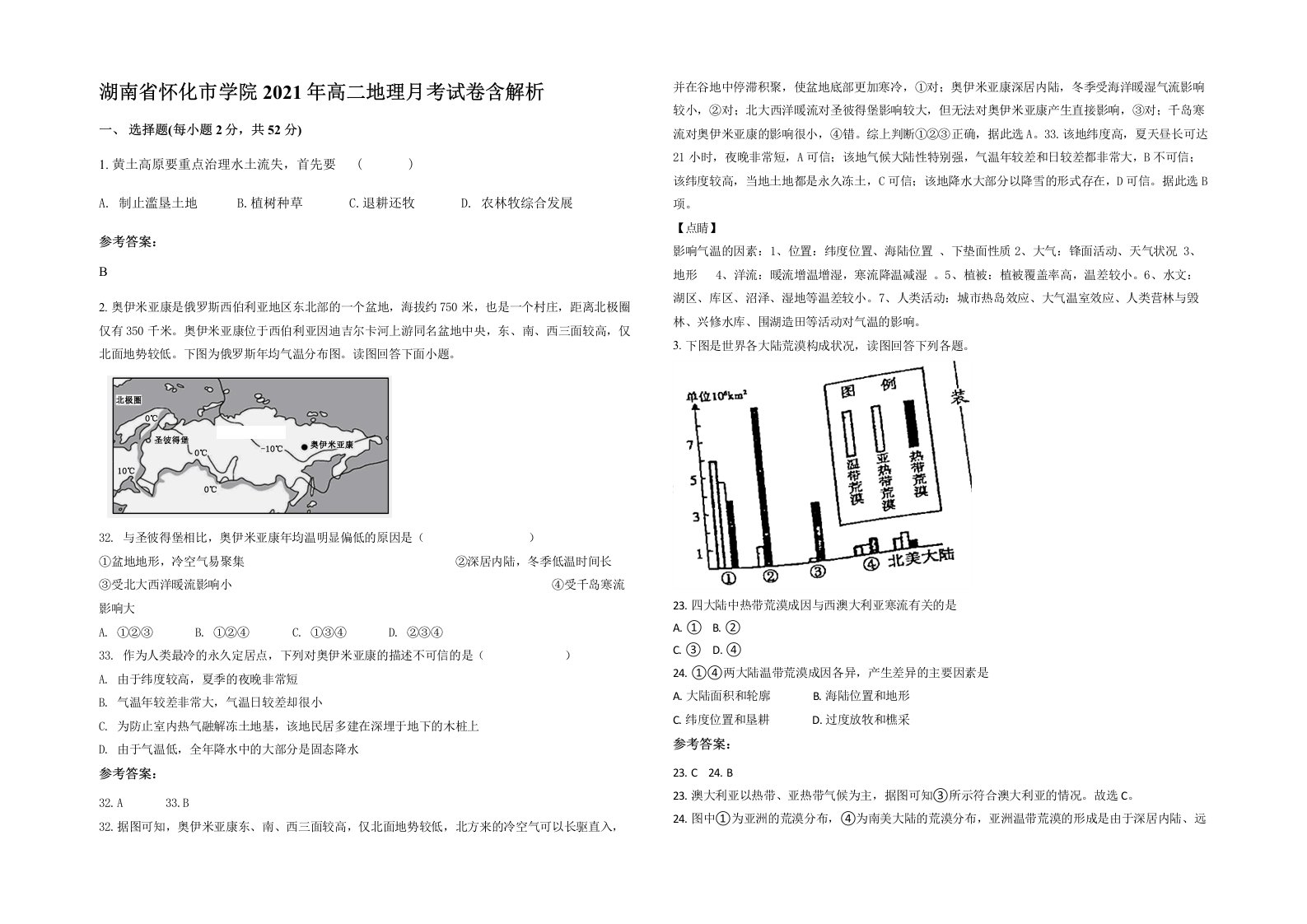 湖南省怀化市学院2021年高二地理月考试卷含解析