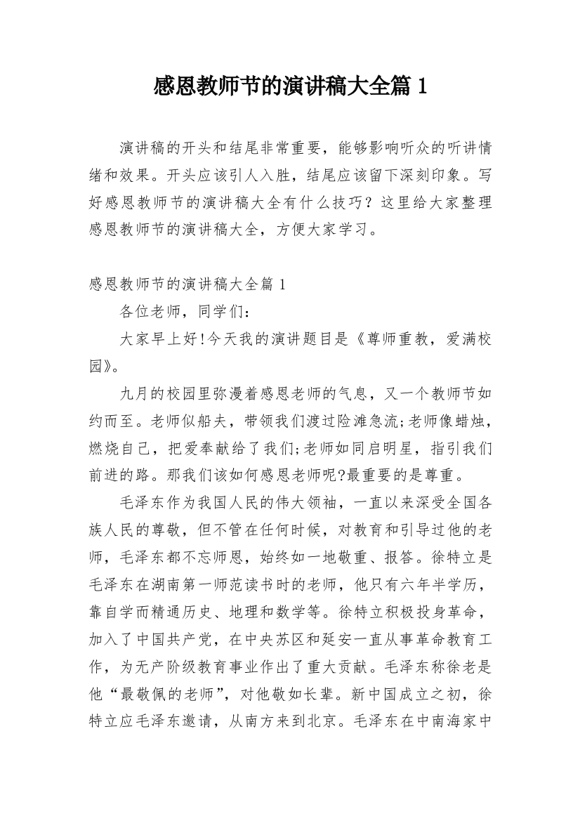 感恩教师节的演讲稿大全篇1