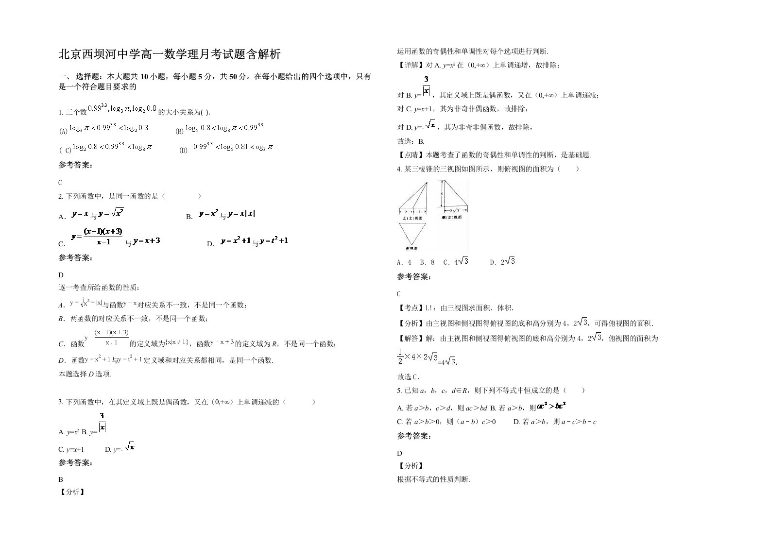 北京西坝河中学高一数学理月考试题含解析