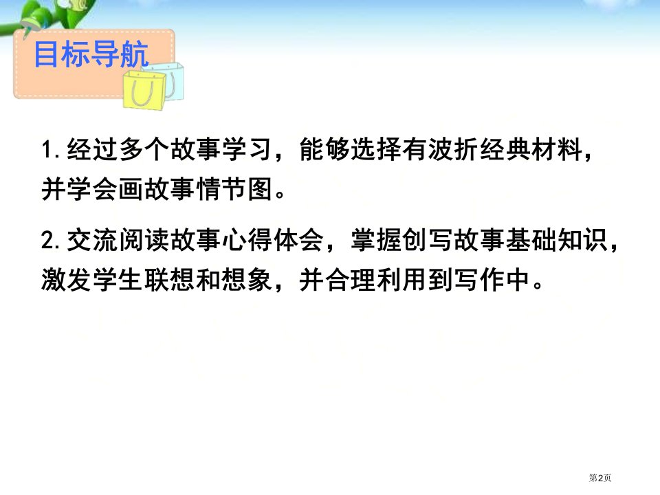 最新八年级语文下册写作学写故事6单元市公开课一等奖省优质课获奖课件