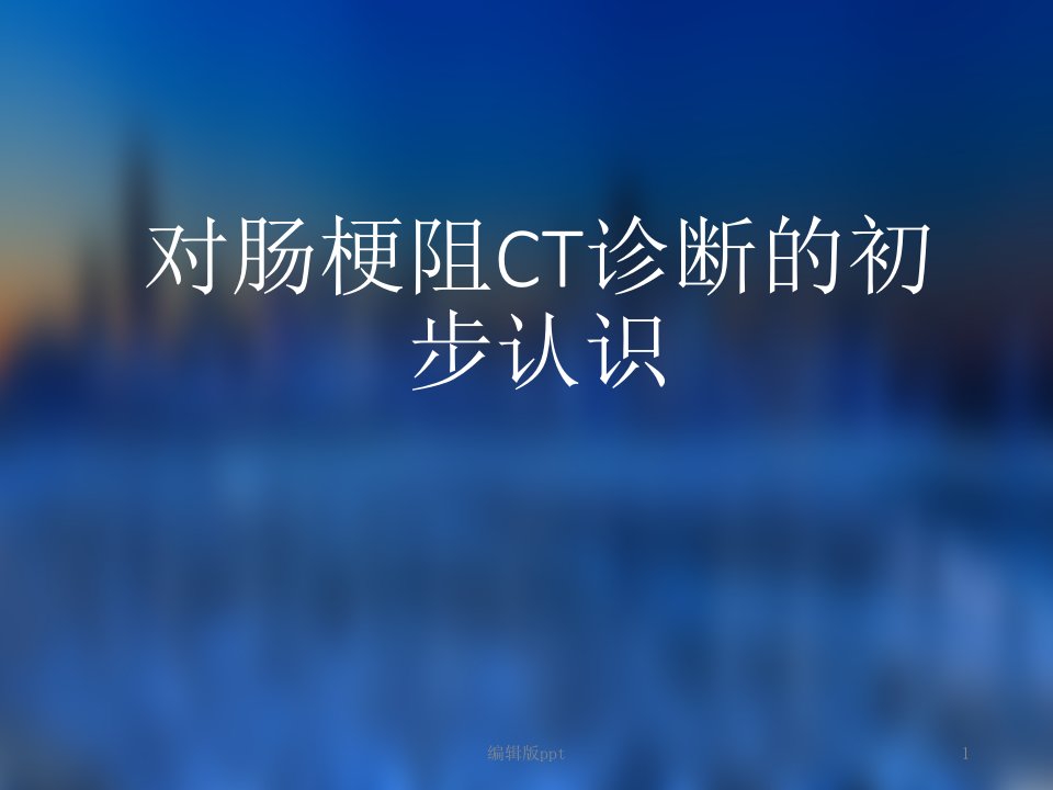 肠梗阻的CT诊断医学PPT