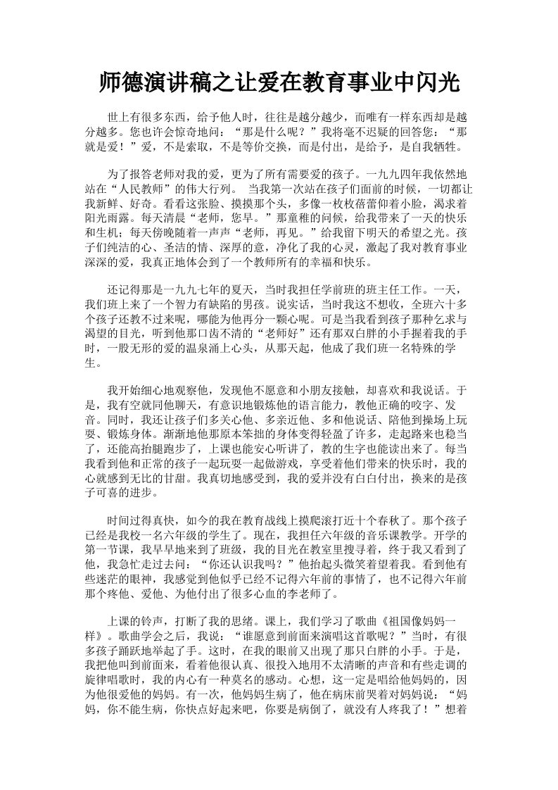 师德演讲稿之让爱在教育事业中闪光