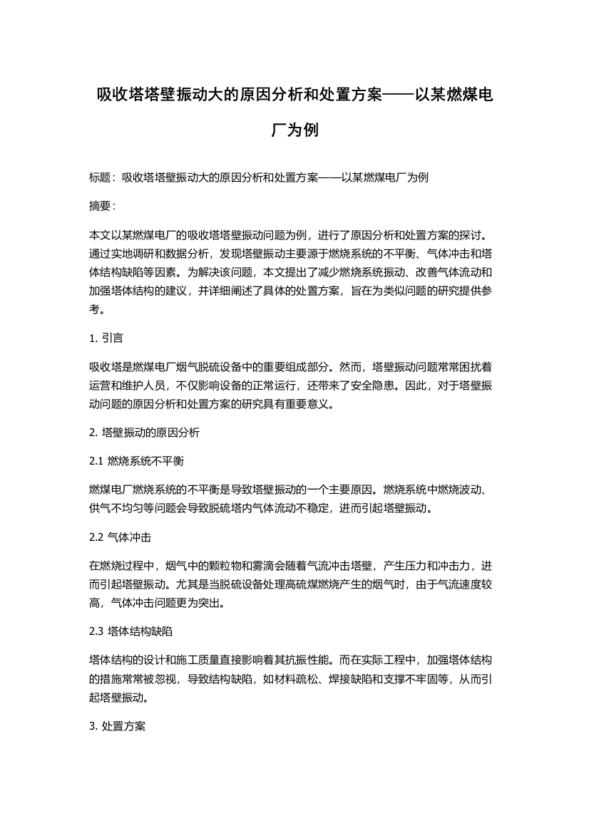 吸收塔塔壁振动大的原因分析和处置方案——以某燃煤电厂为例