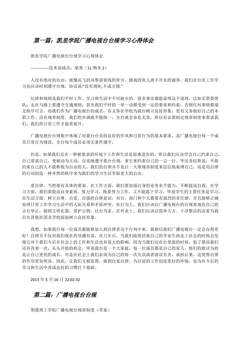 凯里学院广播电视台台规学习心得体会[修改版]