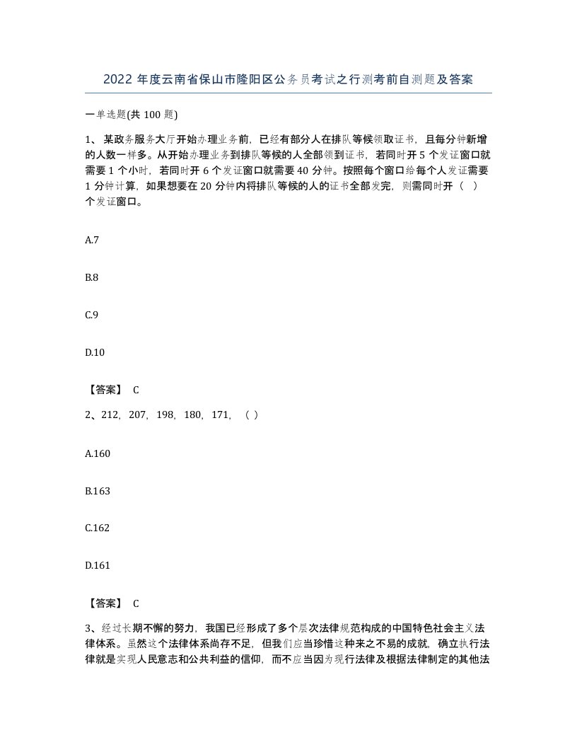 2022年度云南省保山市隆阳区公务员考试之行测考前自测题及答案