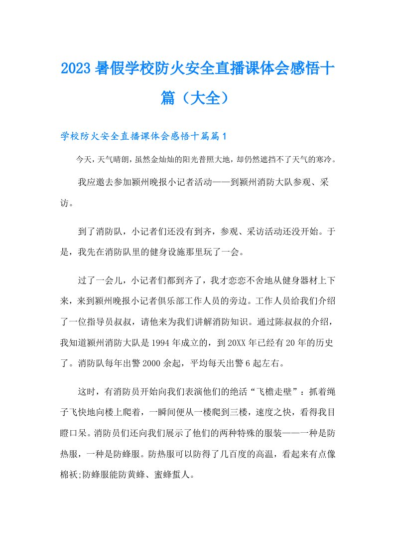 暑假学校防火安全直播课体会感悟十篇（大全）