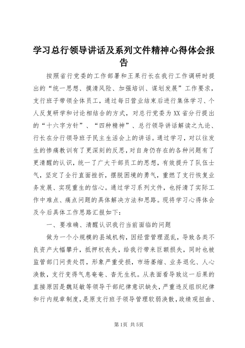 7学习总行领导致辞及系列文件精神心得体会报告