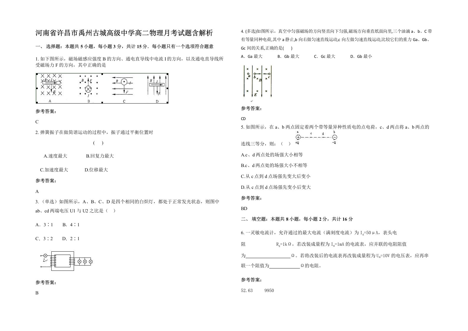 河南省许昌市禹州古城高级中学高二物理月考试题含解析