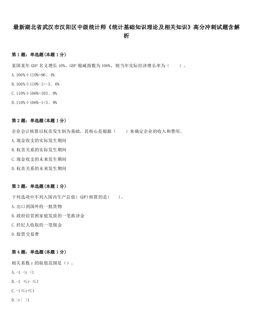 最新湖北省武汉市汉阳区中级统计师《统计基础知识理论及相关知识》高分冲刺试题含解析