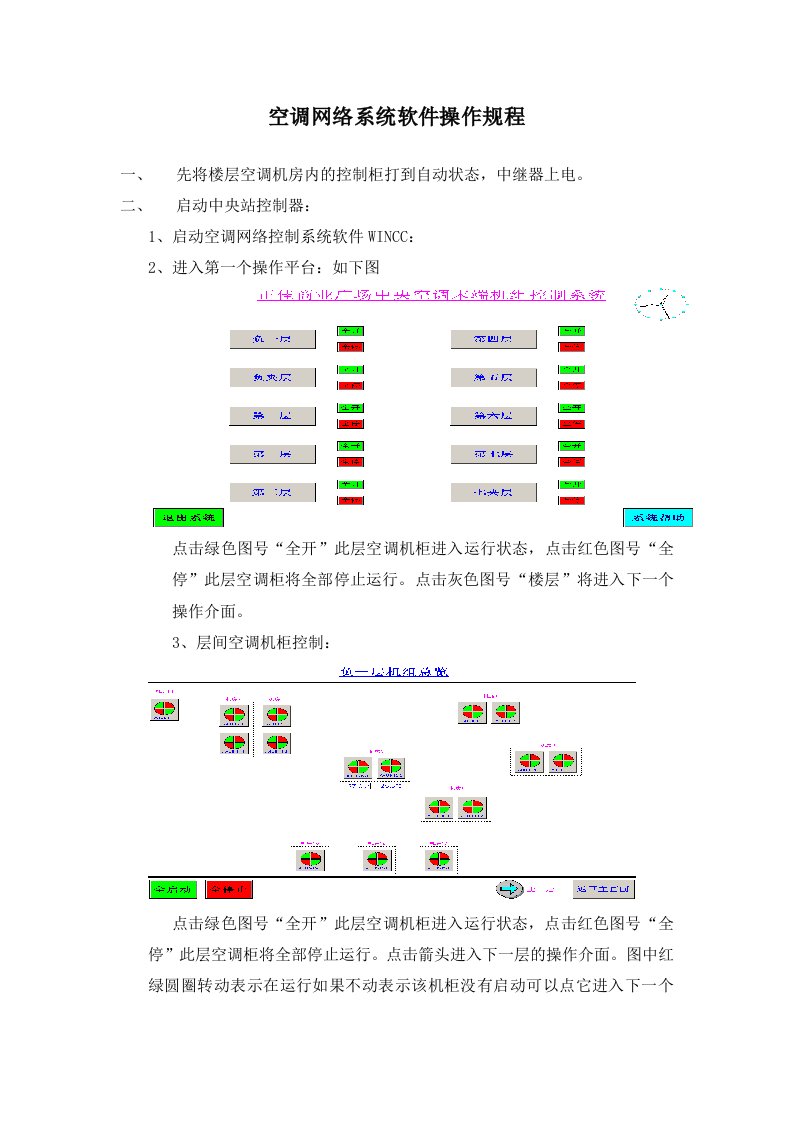 空调网络系统软件操作规程GC028