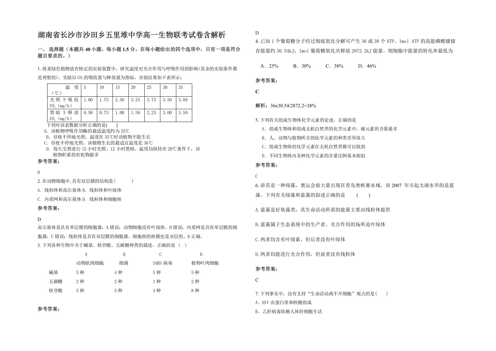 湖南省长沙市沙田乡五里堆中学高一生物联考试卷含解析