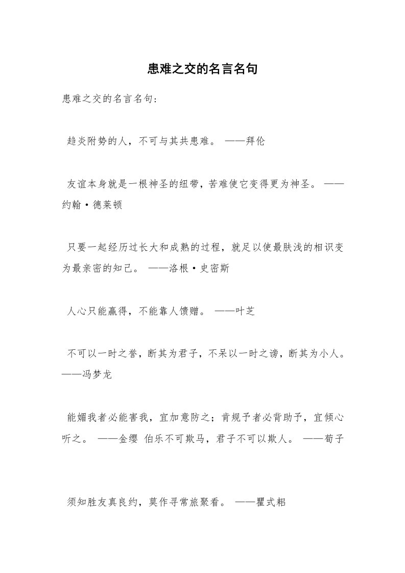 患难之交的名言名句