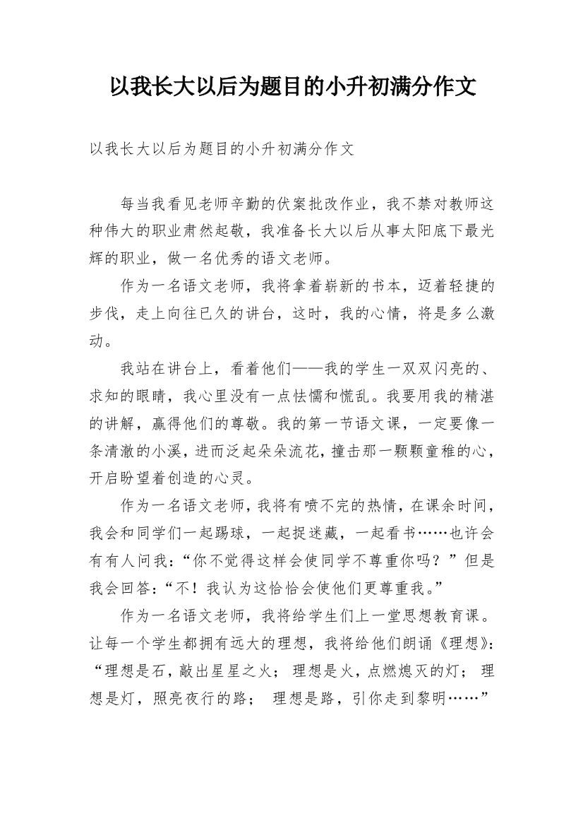 以我长大以后为题目的小升初满分作文