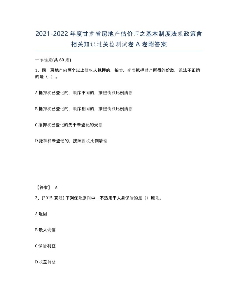 2021-2022年度甘肃省房地产估价师之基本制度法规政策含相关知识过关检测试卷A卷附答案