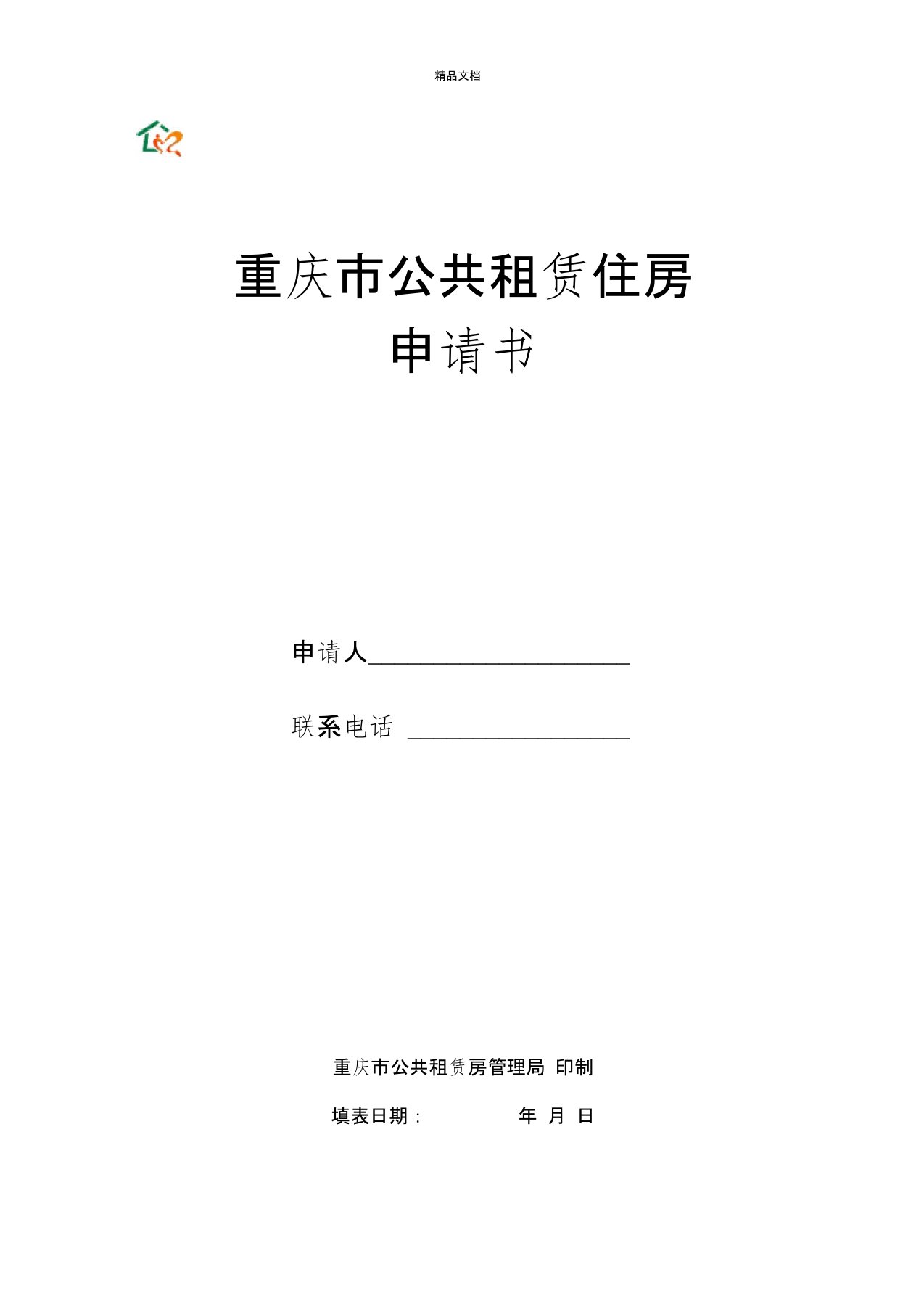 重庆市公共租赁住房申请表