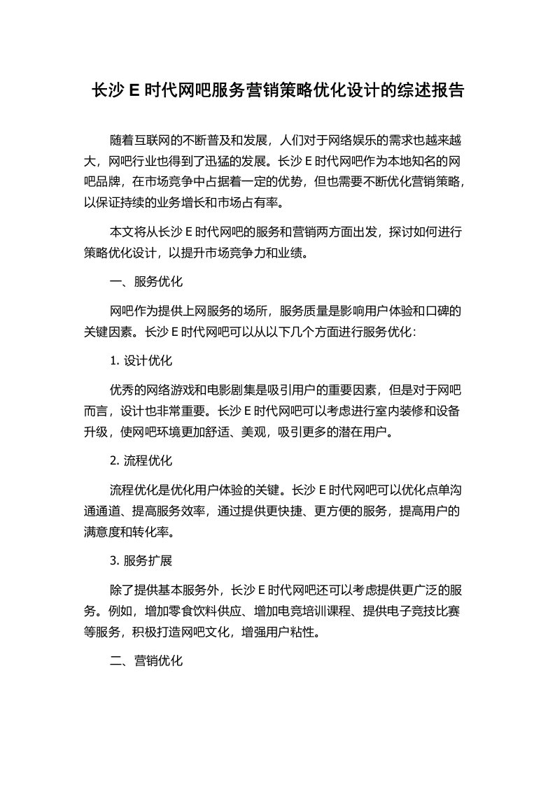 长沙E时代网吧服务营销策略优化设计的综述报告