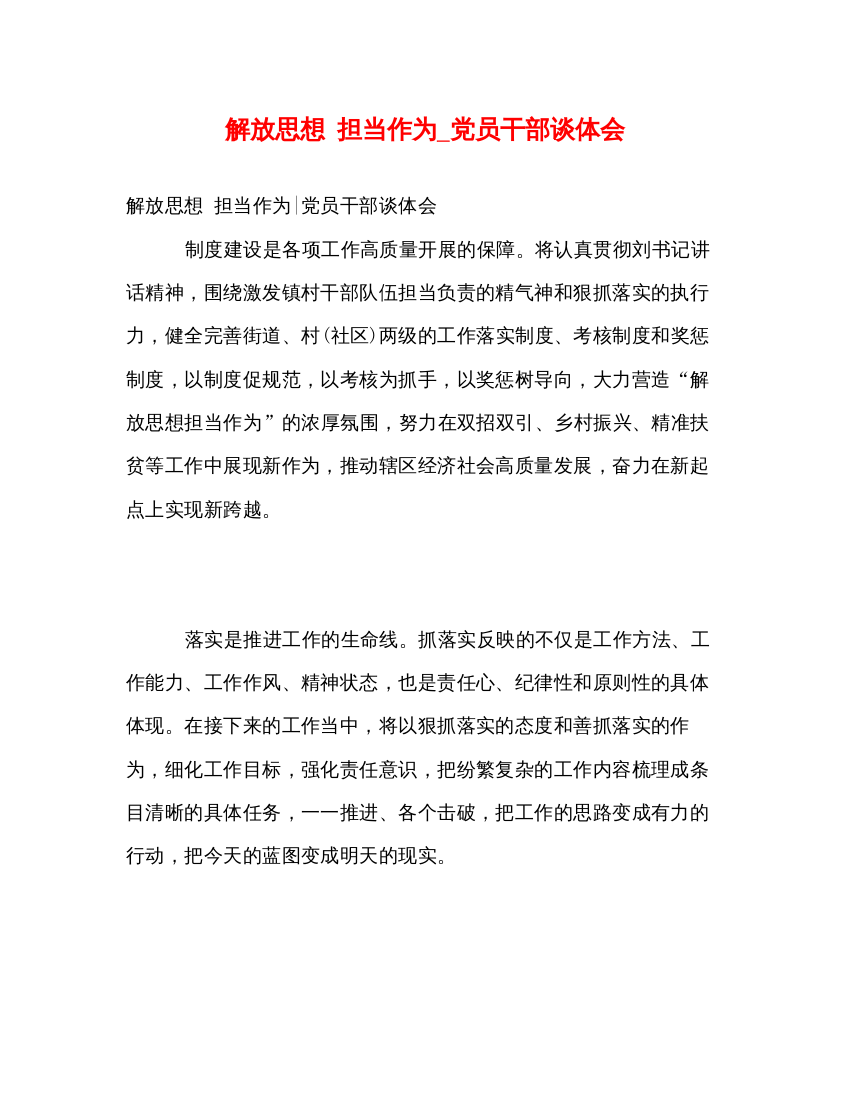 精编解放思想担当作为_党员干部谈体会