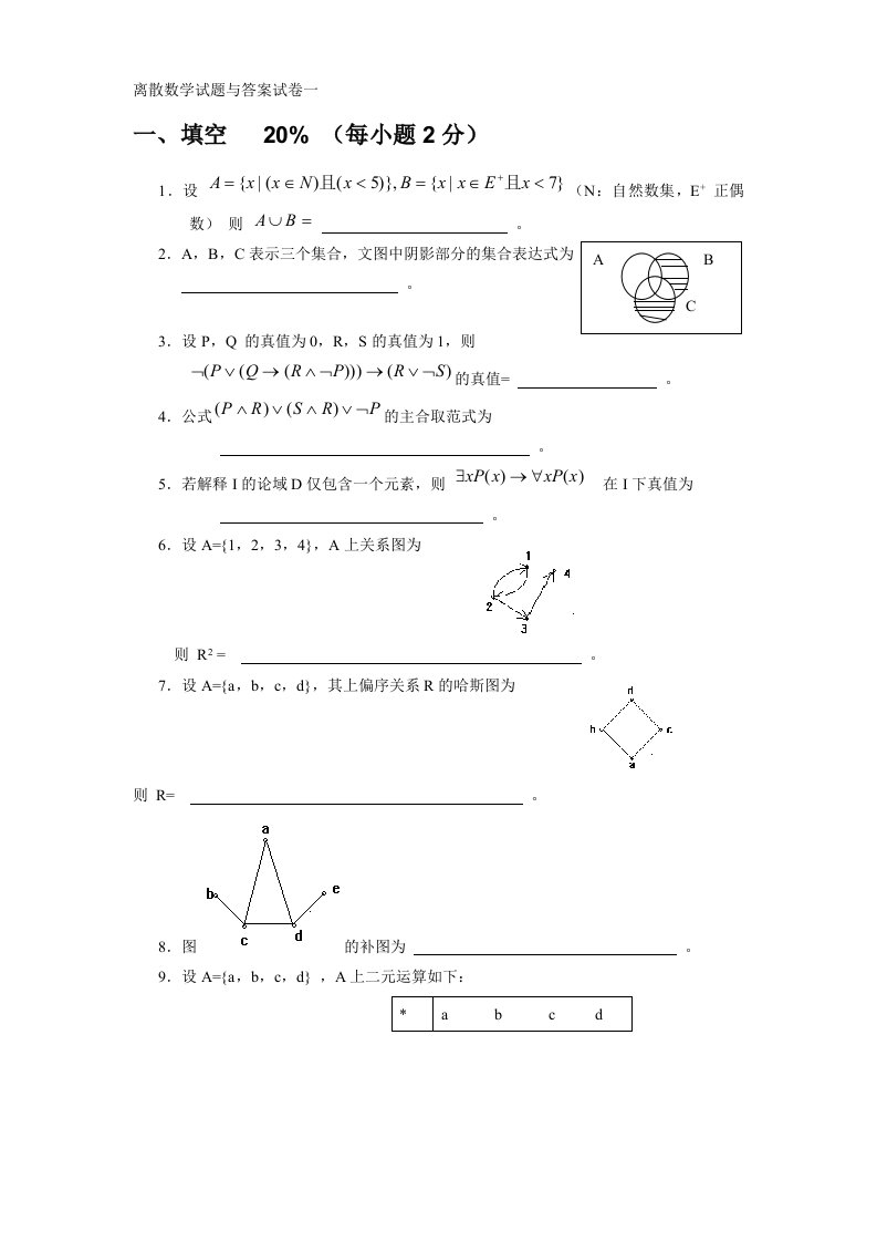 离散数学习题集(十五套)-答案