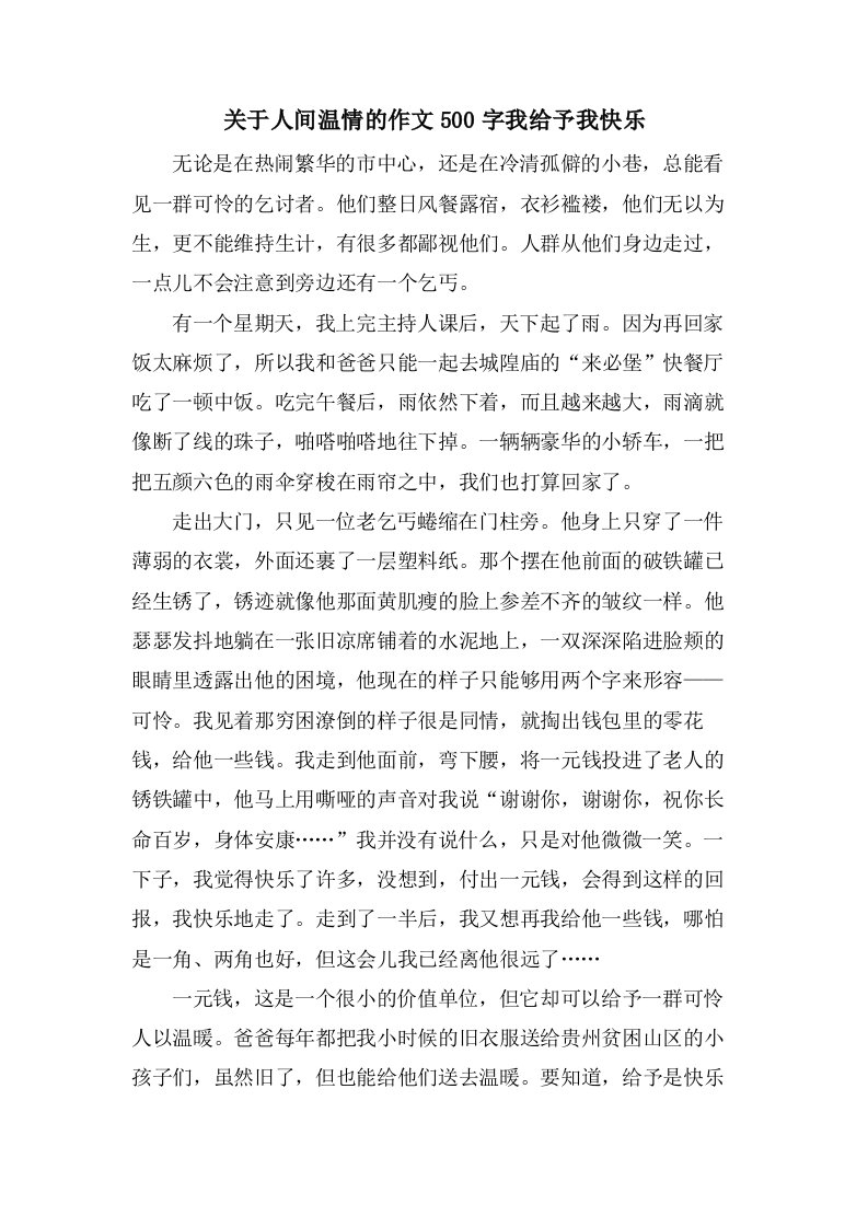 关于人间温情的作文500字我给予我快乐