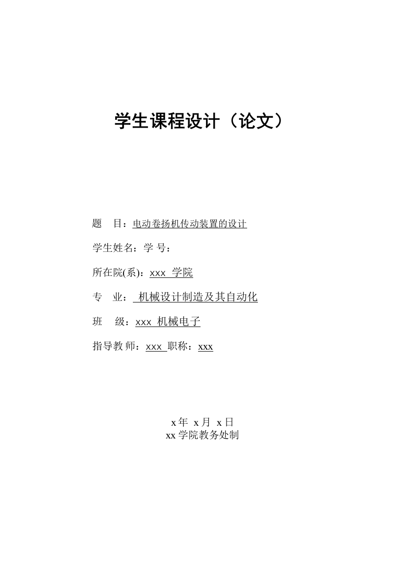 毕业论文电动卷扬机传动装置的设计