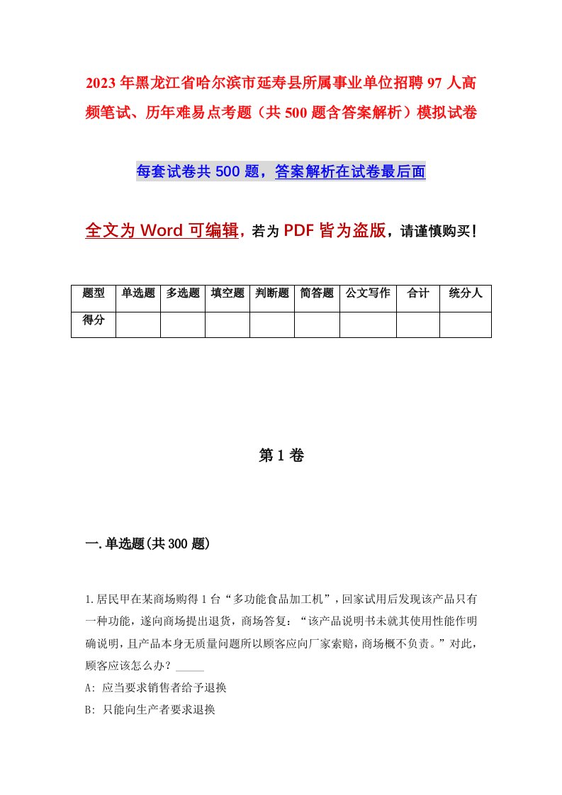 2023年黑龙江省哈尔滨市延寿县所属事业单位招聘97人高频笔试历年难易点考题共500题含答案解析模拟试卷