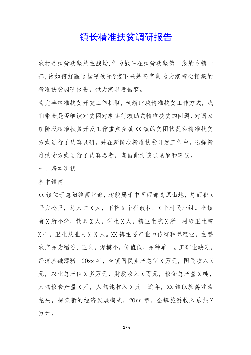 镇长精准扶贫调研报告-