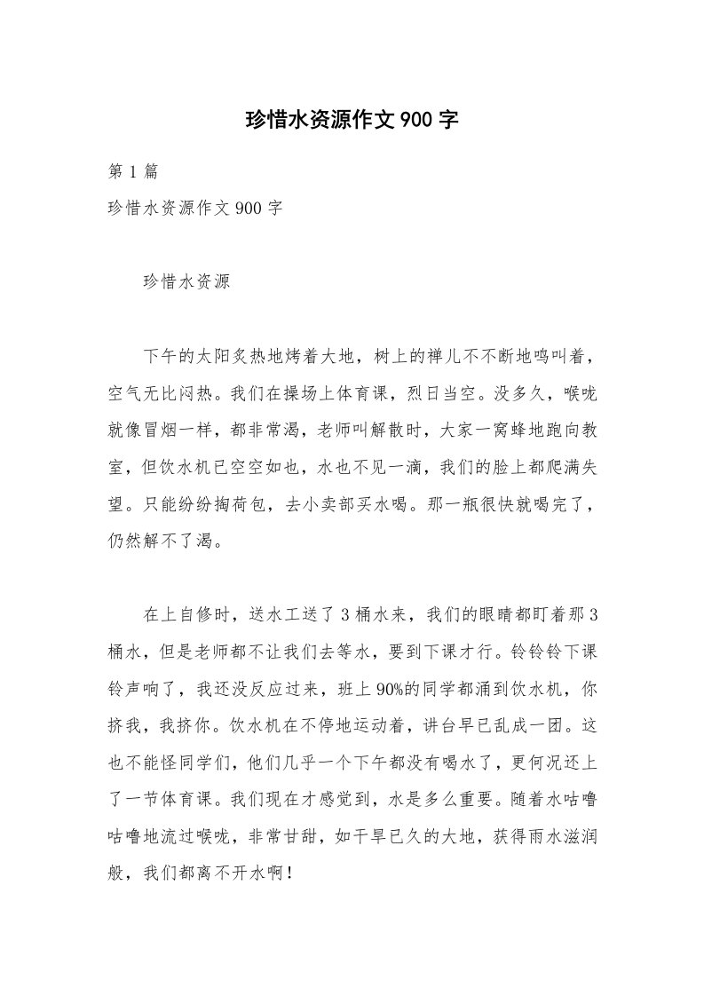 珍惜水资源作文900字