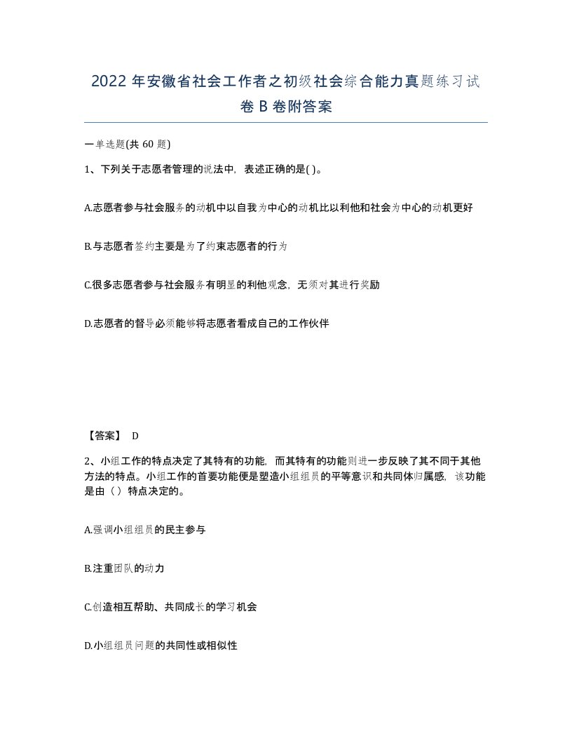 2022年安徽省社会工作者之初级社会综合能力真题练习试卷卷附答案