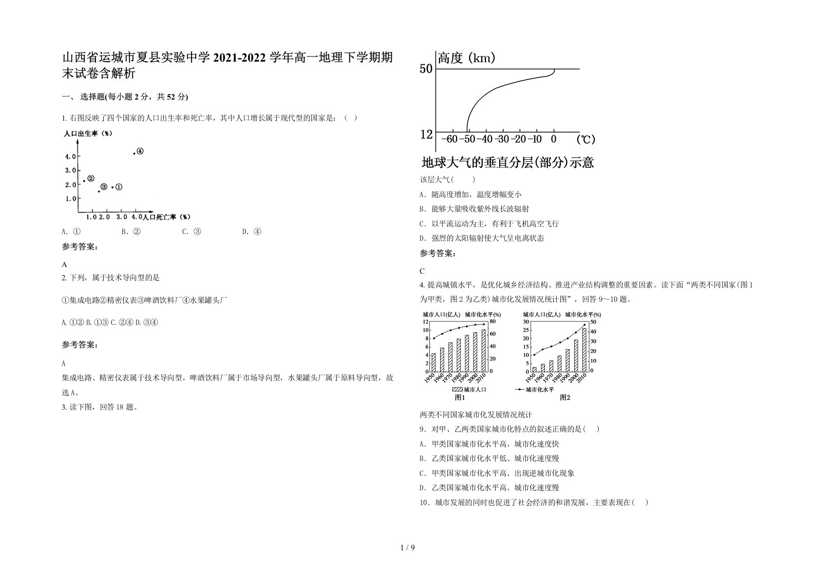 山西省运城市夏县实验中学2021-2022学年高一地理下学期期末试卷含解析