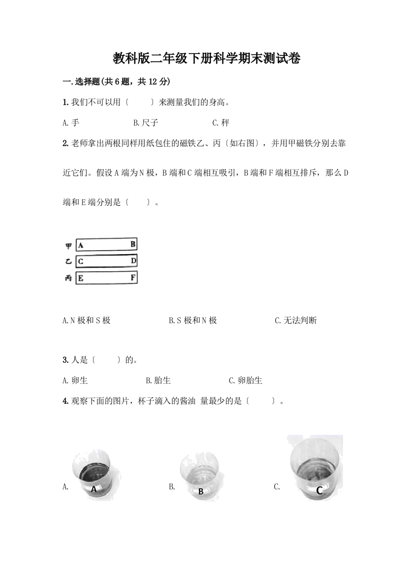 二年级下册科学期末测试卷附参考答案(研优卷)