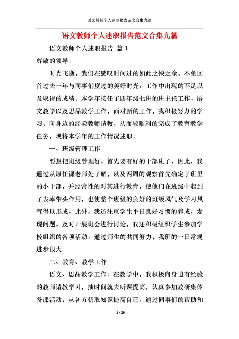 精选语文教师个人述职报告范文合集九篇