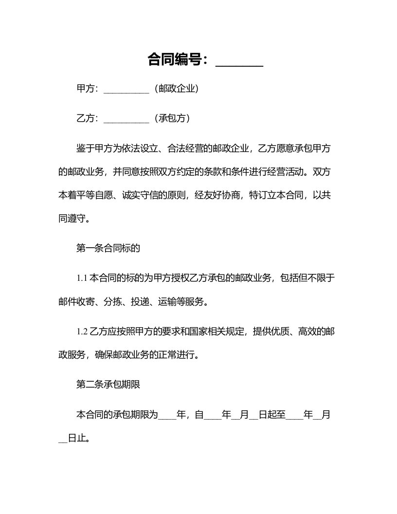 邮政企业承包经营合同样本