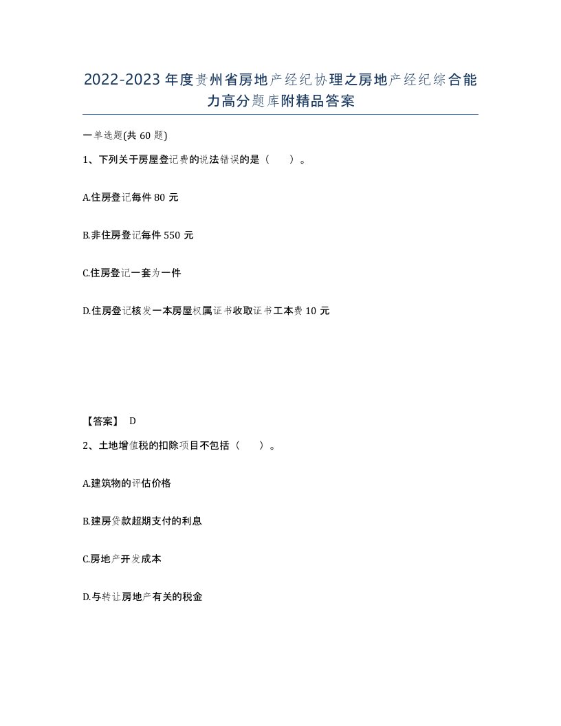 2022-2023年度贵州省房地产经纪协理之房地产经纪综合能力高分题库附答案