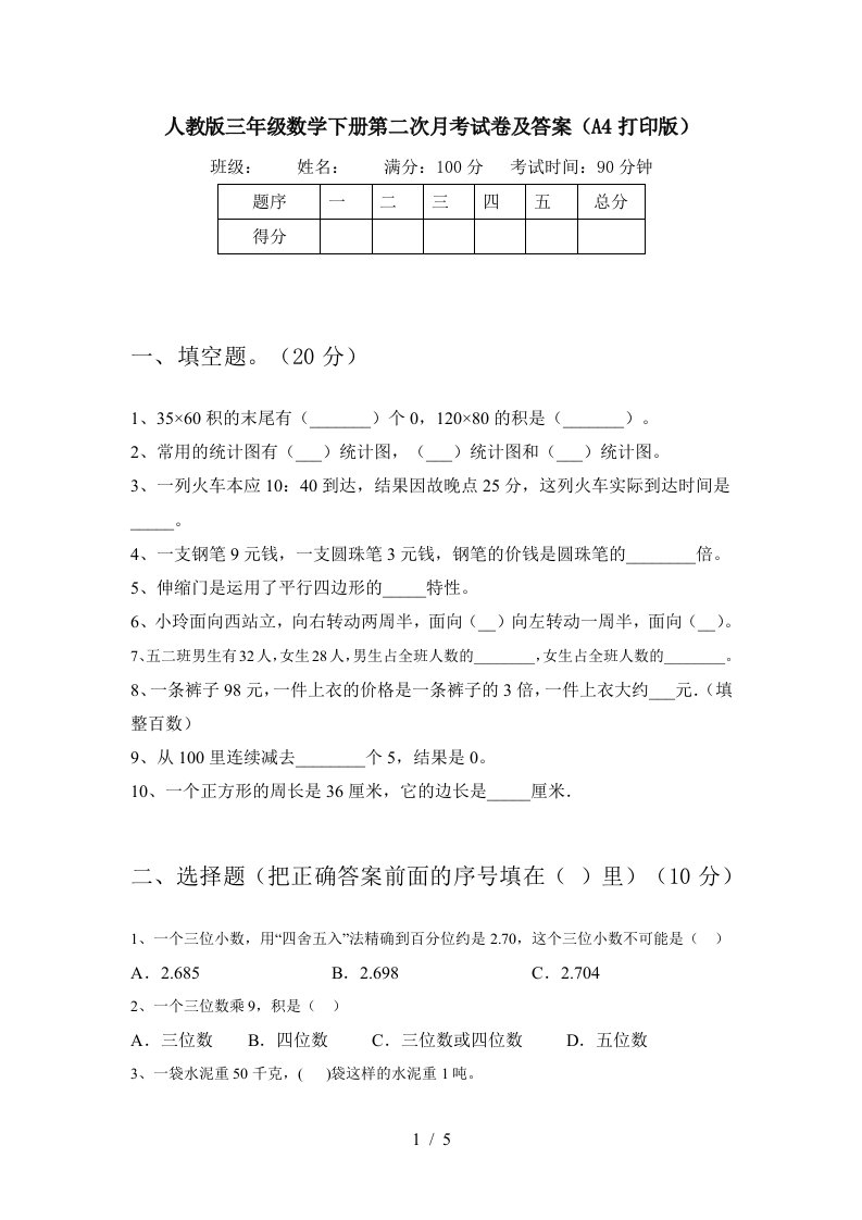 人教版三年级数学下册第二次月考试卷及答案A4打印版