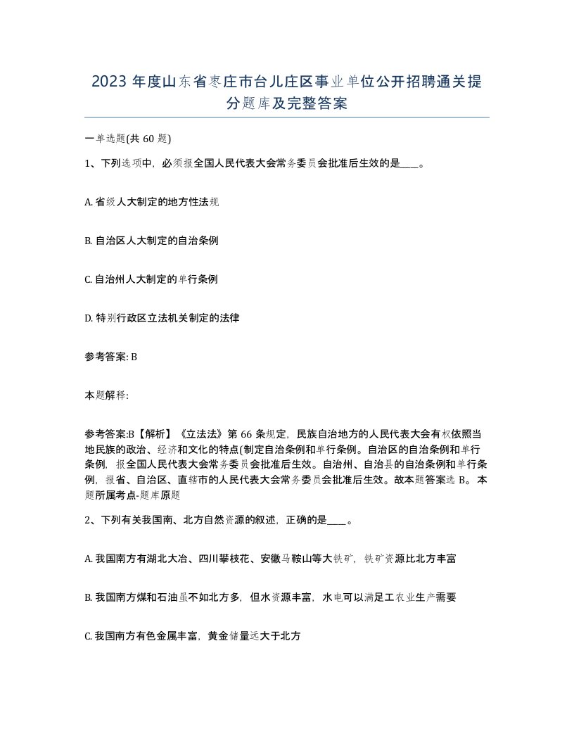 2023年度山东省枣庄市台儿庄区事业单位公开招聘通关提分题库及完整答案