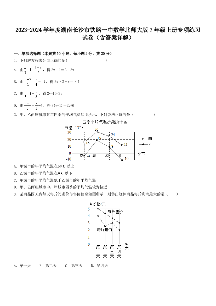 2023-2024学年度湖南长沙市铁路一中数学北师大版7年级上册专项练习