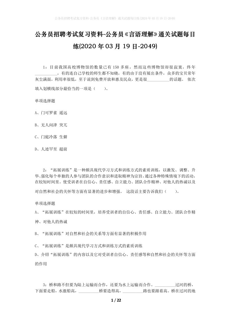 公务员招聘考试复习资料-公务员言语理解通关试题每日练2020年03月19日-2049