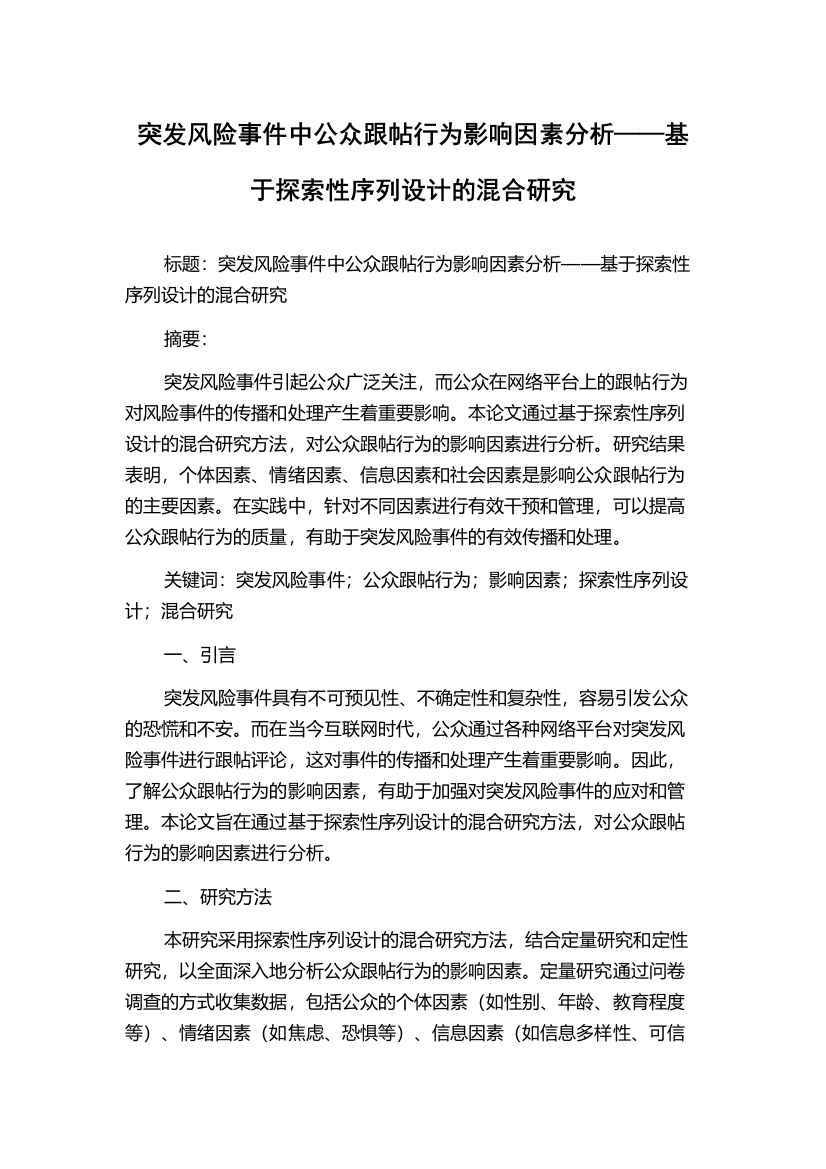 突发风险事件中公众跟帖行为影响因素分析——基于探索性序列设计的混合研究