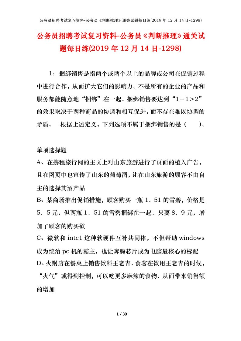 公务员招聘考试复习资料-公务员判断推理通关试题每日练2019年12月14日-1298